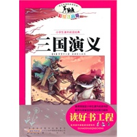 语文新课标·小学生课外阅读经典—三国演义（注音彩绘版）16开