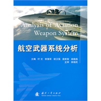 航空武器系统分析