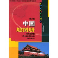 新编中国地图册