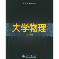 大学物理.上册（含CD-ROM光盘一张）