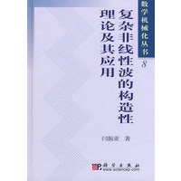 复杂非线性波的构造性理论及其应用/数学机械化丛书8