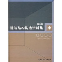 建筑结构构造资料集(中册)(第二版)