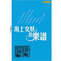<em>海上女妖</em>的乐谱/王溢嘉 著:图书比价:琅琅比价网