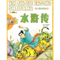 新视觉儿童书坊·水浒传