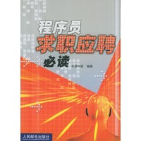 程序员求职应聘必读