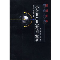 随园文库：小企业产业定位与发展
