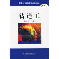 铸造工(高级工)/职业技能鉴定培训读本