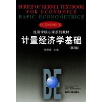 计量经济学基础(第二版)——经济学核心课系列教材
