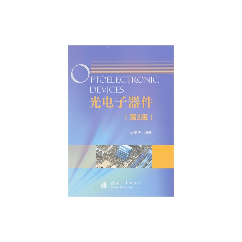 光电子器件 汪贵华 pdf 图片合集