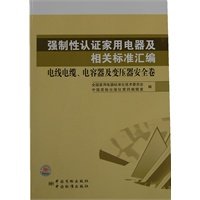 强制性认证家用电器及相关标准汇编　电线电缆、电容器及变压器安全卷