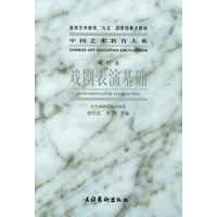 戏剧表演基础 戏剧卷 中国艺术教育大系