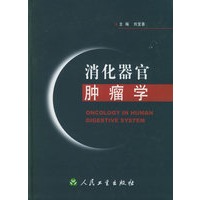 消化器官肿瘤学