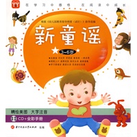 新童谣：3-6岁（精绘美图 大字注音）（附光盘）