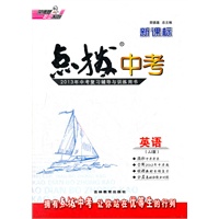 新课标点拨中考英语JJ(冀教)(2012年8月印刷)