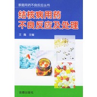 结核病用药不良反应及处理——家庭用药不良反应丛书