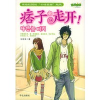 “痞子”！走开！（随书赠送《同学的爸爸》精美图书一本，还有一系列精美礼品）