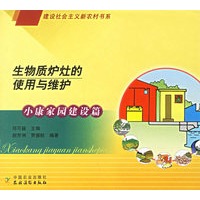 生物质炉灶的使用与维护：小康家园建设篇