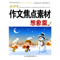 小学生作文焦点素材系列想象篇