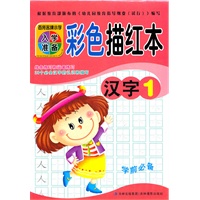 百所名牌小学入学准备彩色描红本汉字1