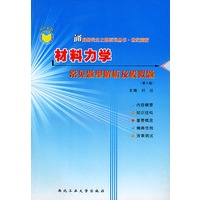 材料力学常见题型解析及模拟题——通向研究生之路系列丛书