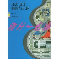 设计一点通——环艺设计制图与识图