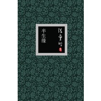 张爱玲集：半生缘