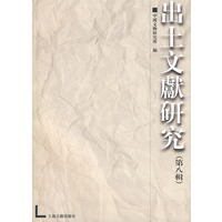 出土文献研究（第八辑）