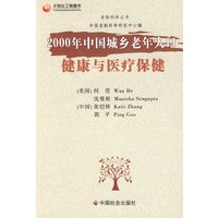 2000年中国城乡老年人口健康与医疗保健