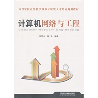 （教材）计算机网络与工程