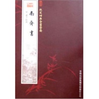 南齐书（史部-7）——钦定四库全书荟要