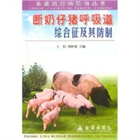 断奶仔猪呼吸道综合征及其防制——畜禽流行病防治丛书