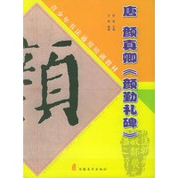 唐 颜真卿《颜勤礼碑》——青少年书法通用培训教材