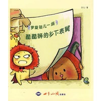 罗旋锁儿一族——酷酷狮的乡下表舅