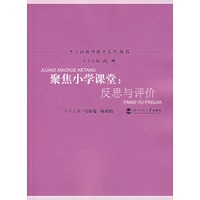 聚焦小学课堂:反思与评价
