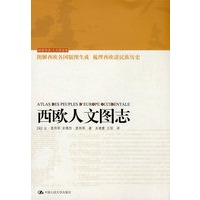 西欧人文图志