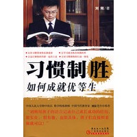 习惯制胜:如何成就优等生