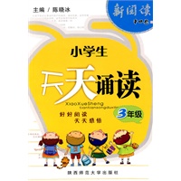 天天诵读（三年级）