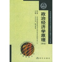 政治经济学原理（财经）——全国高教自考新教材同步辅导与过关训练