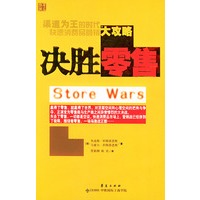 决胜零售（修订版）