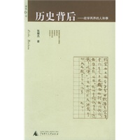 历史背后：政学两界的人和事——温故书坊