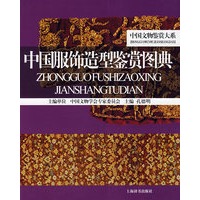 中国文物鉴赏大系*中国服饰造型鉴赏图典