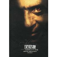 汉尼拔《沉默的羔羊》续集（精）