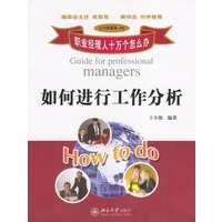 如何进行工作分析