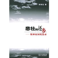 悲壮的还乡：精神家园忧思录