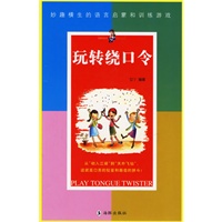 玩转绕口令——妙趣横生的语言启蒙和训练游戏