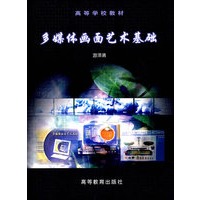 多媒体画面艺术基础（附光盘）