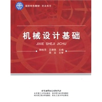 机械设计基础(高职高专)