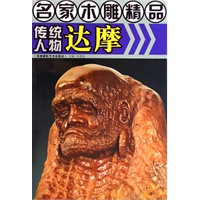名家木雕精品·传统人物达摩