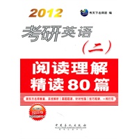 考研英语（二）阅读理解精读80篇