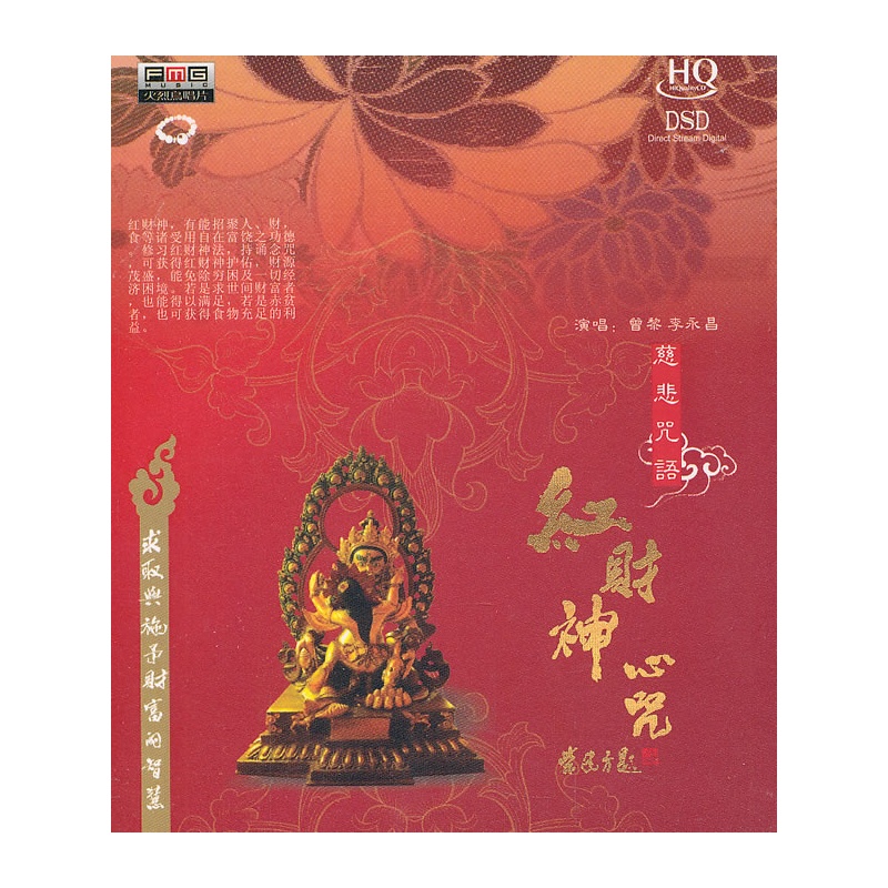 红财神心咒(hq/cd)